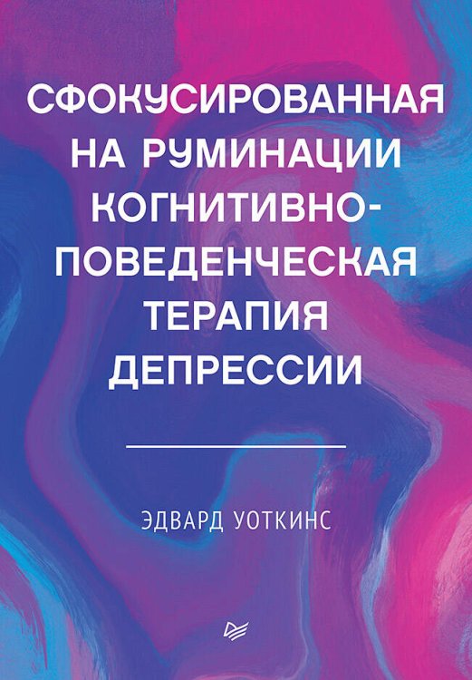 Когнитивно-поведенческая психотерапия Сфокусированная на руминации когнитивно-поведенческая терапия депрессии