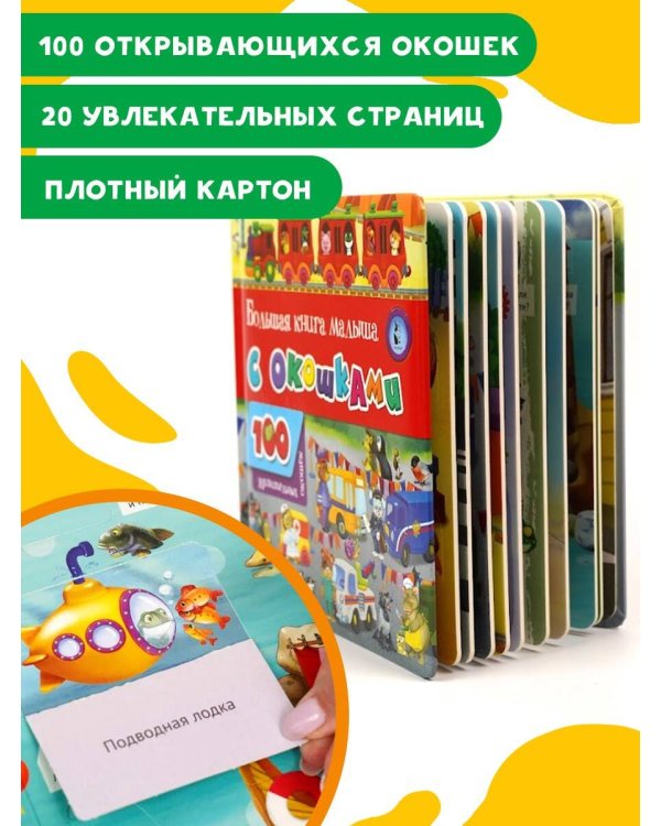Большая книга малыша с окошками