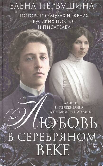 Все о Санкт-Петербурге (Центрполиграф) Любовь в Серебряном веке. Истории о музах и женах русских поэтов и писателей. Радости и переживания,