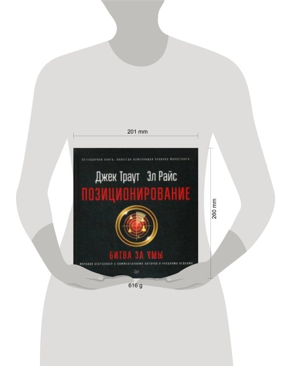 Дополнительное изображение книги «Позиционирование: битва за умы. Новое издание»