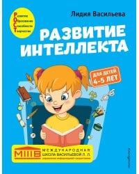 Развитие интеллекта. Авторский курс: для детей 4-5 лет