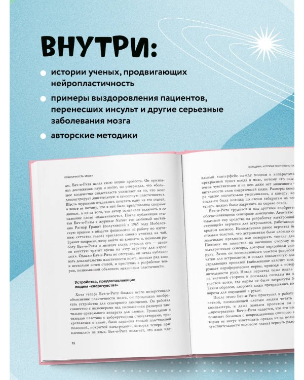Дополнительное изображение книги «Пластичность мозга. Потрясающие факты о том, как мысли способны менять структуру и функции нашего мозга»