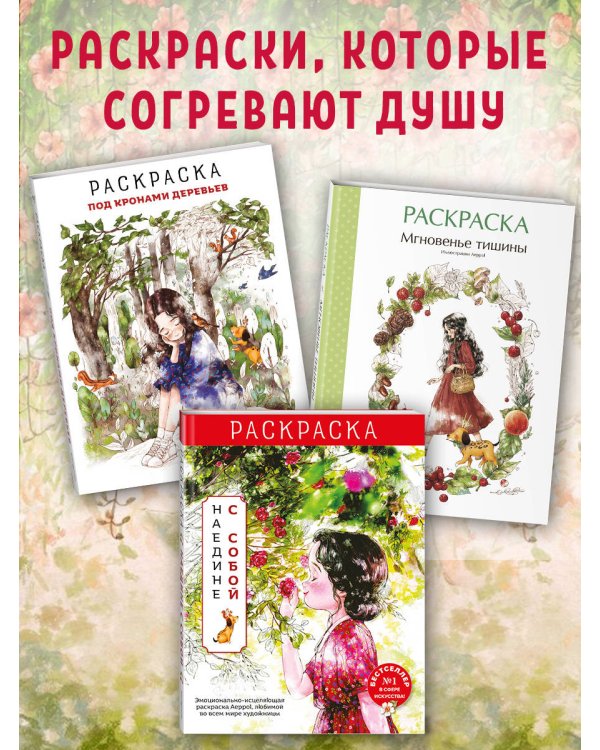 Под кронами деревьев. Раскраска. Иллюстрации Aeppol