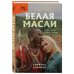 Белая масаи. Когда любовь сильнее разума Белая масаи. Когда любовь сильнее разума