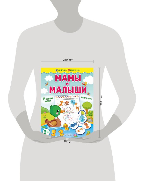 Мамы и малыши