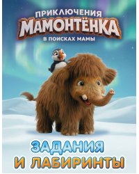 Приключения мамонтёнка. Задания и лабиринты