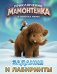 Обложка книги «Приключения мамонтёнка. Задания и лабиринты», ISBN 9785171899523