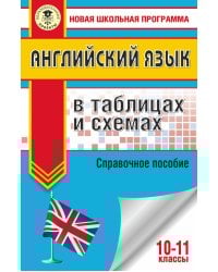 ЕГЭ. Английский язык в таблицах и схемах. 10-11 классы