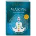 Чакры. Семь ступеней к гармонии Комплект Чакры. 7 ключей для пробуждения и исцеления энергетического тела и Чакры. Полная энциклопедия