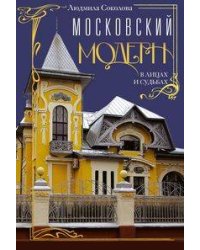 Московский модерн в лицах и судьбах