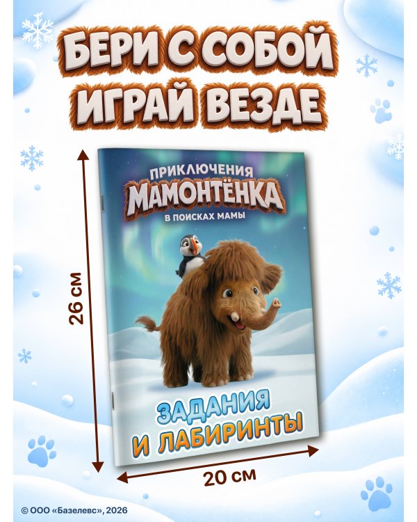 Дополнительное изображение книги «Приключения мамонтёнка. Задания и лабиринты»