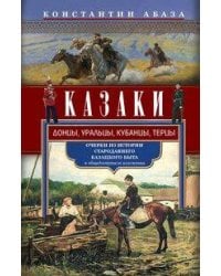 Казаки. Донцы, уральцы, кубанцы, терцы. Очерки из истории стародавнего казацкого быта в общедоступно