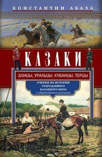 Отдельные издания. История России (Центрполиграф) Казаки. Донцы, уральцы, кубанцы, терцы. Очерки из истории стародавнего казацкого быта в общедоступно
