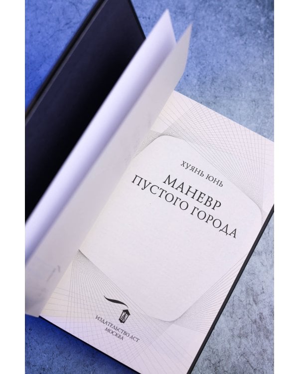 Дополнительное изображение книги «Маневр пустого города»