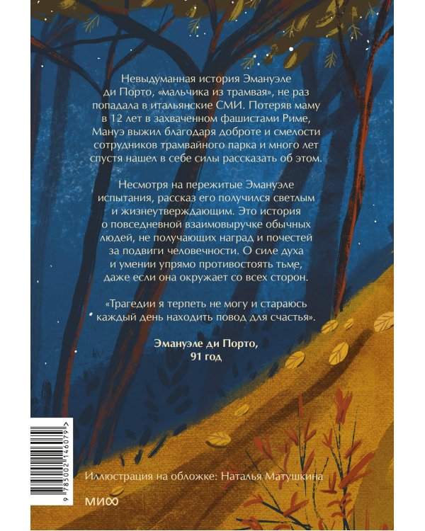 Мальчик из трамвая. О силе надежды в страшные времена