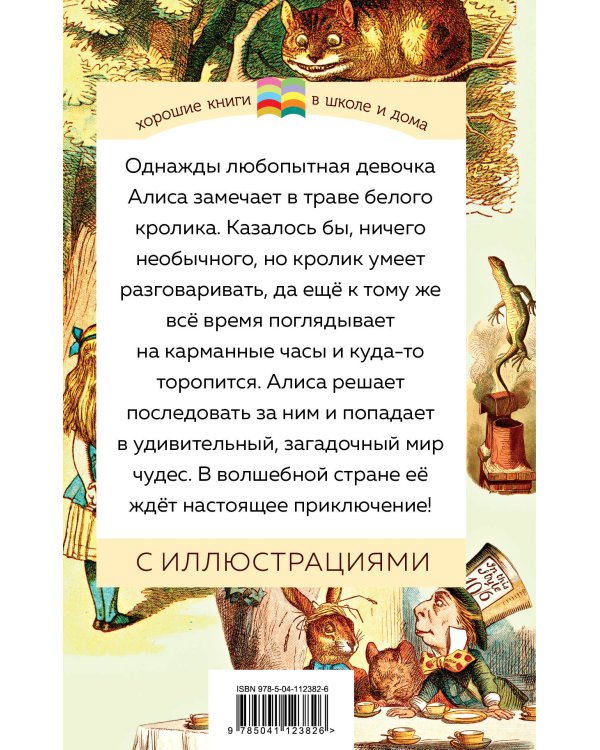 Алиса в Стране чудес