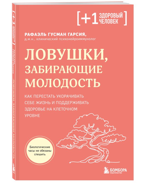 Ловушки, забирающие молодость. Как перестать укорачивать себе жизнь и поддерживать здоровье на клеточном уровне