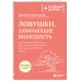 Ловушки, забирающие молодость. Как перестать укорачивать себе жизнь и поддерживать здоровье на клеточном уровне