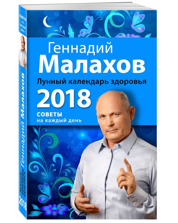 Дополнительное изображение книги «Лунный календарь здоровья. 2018 год»