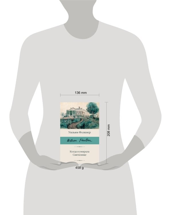 Когда я умирала. Святилище