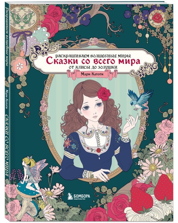 Сказки со всего мира. Раскрашиваем волшебные миры Мари Катоги: от Алисы до Золушки