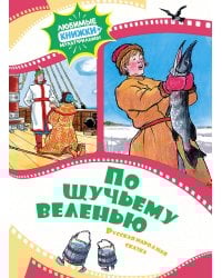 По щучьему веленью