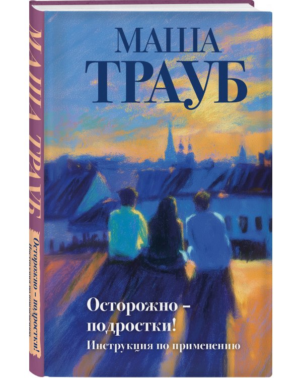 Осторожно — подростки! Инструкция по применению