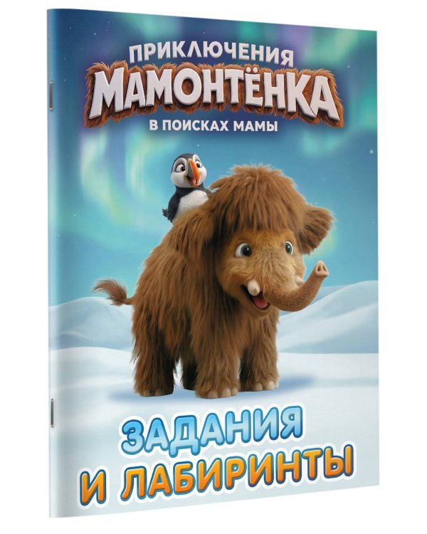 Дополнительное изображение книги «Приключения мамонтёнка. Задания и лабиринты»