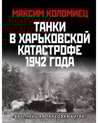 Танки в Харьковской катастрофе 1942 года. «Крупнейшая танковая битва»