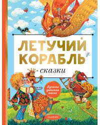 Летучий корабль. Сказки
