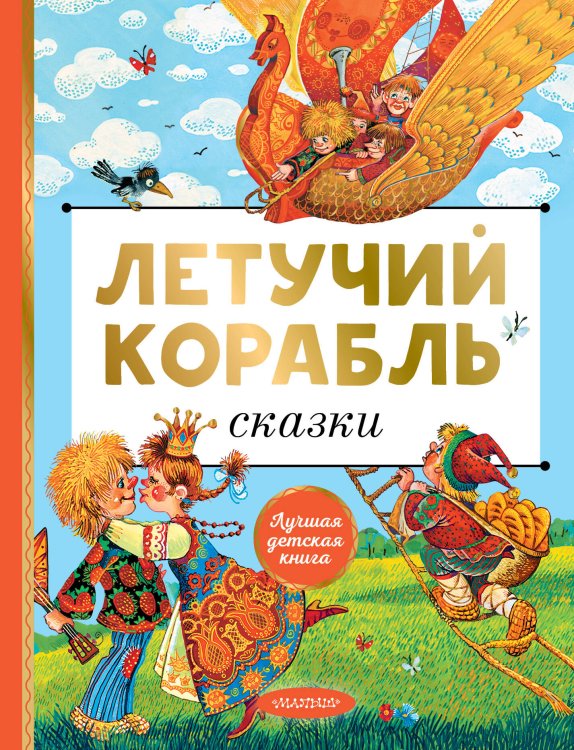 Лучшая детская книга Летучий корабль. Сказки
