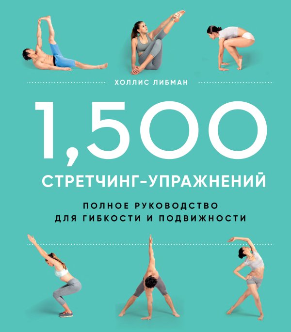 Подарочные издания. Спорт 1,500 стретчинг-упражнений: энциклопедия гибкости и движения