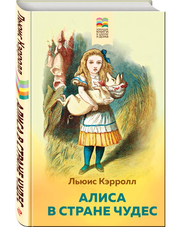 Алиса в Стране чудес