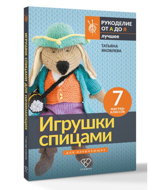 Игрушки спицами для начинающих. 7 мастер-классов