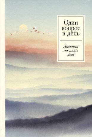 отивационные ежедневники (АльпинаПаб) Один вопрос в день: Дневник на пять лет