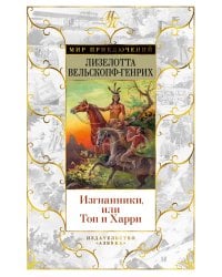 Изгнанники, или Топ и Харри