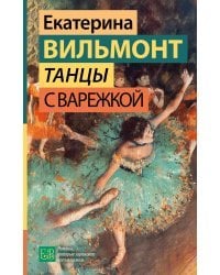 Танцы с Варежкой