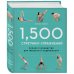 Подарочные издания. Спорт 1,500 стретчинг-упражнений: энциклопедия гибкости и движения