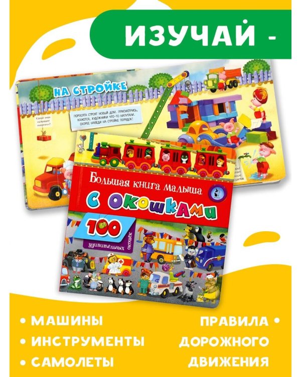 Большая книга малыша с окошками
