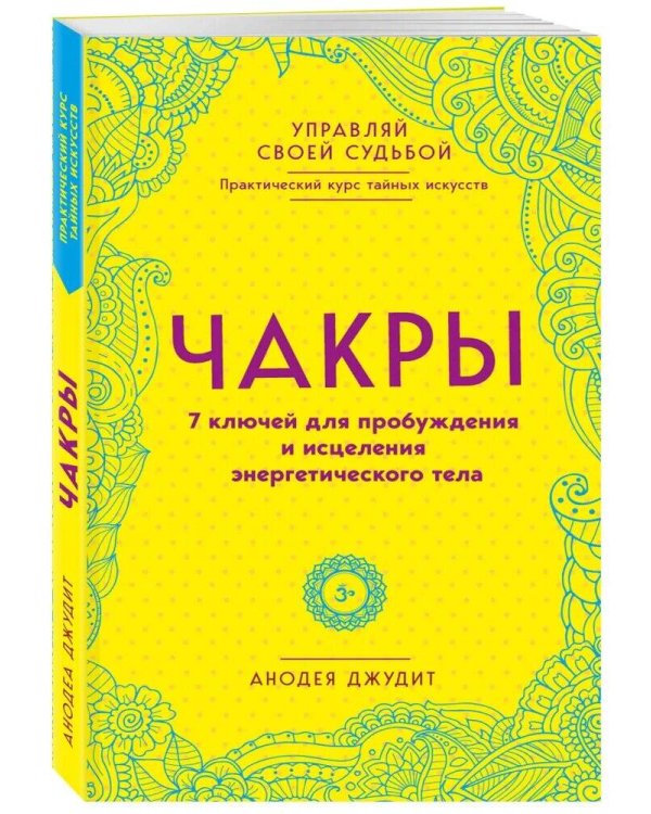 Комплект Чакры. 7 ключей для пробуждения и исцеления энергетического тела и Чакры. Полная энциклопедия