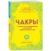 Чакры. Семь ступеней к гармонии Комплект Чакры. 7 ключей для пробуждения и исцеления энергетического тела и Чакры. Полная энциклопедия