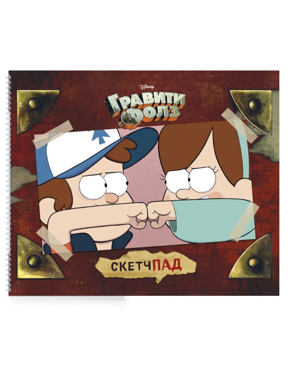 Гравити Фолз. Диппер и Мейбл. Скетчбук (230х180мм, офсет 160 гр., 40 страниц, евроспираль)