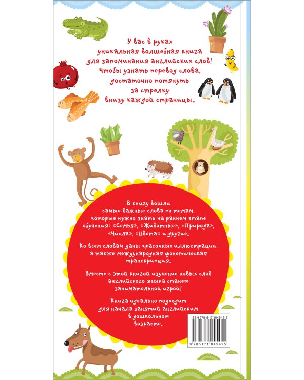 Мои первые английские слова. Волшебная книга