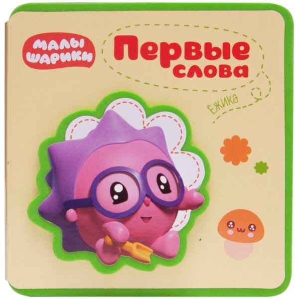 Обложка книги «Первые слова Малышариков. Первые слова Ёжика», ISBN 9785431517181