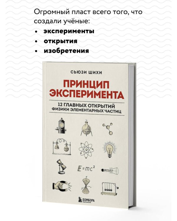 Принцип эксперимента. 12 главных открытий физики элементарных частиц