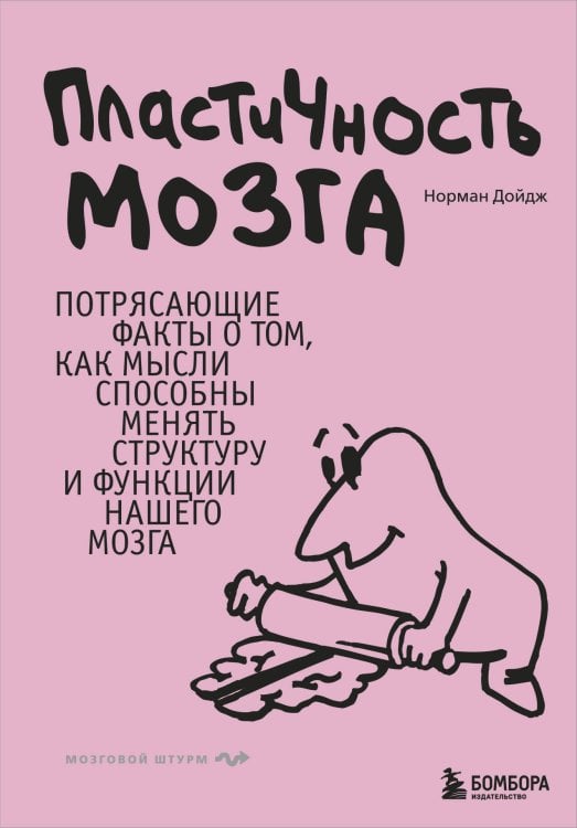 Пластичность мозга. Потрясающие факты о том, как мысли способны менять структуру