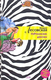 Обложка книги «НеРублевские девочки» — Лесовская Валерия, ISBN 9785699214006