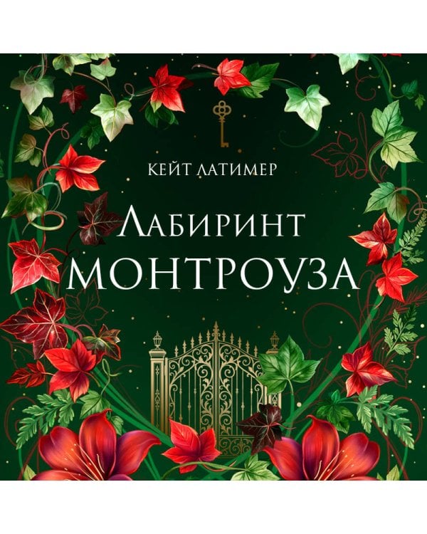 Дополнительное изображение книги «Лабиринт Монтроуза»