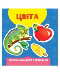 КНИЖКА-МАЛЫШКА С ОКОШКАМИ. Цвета