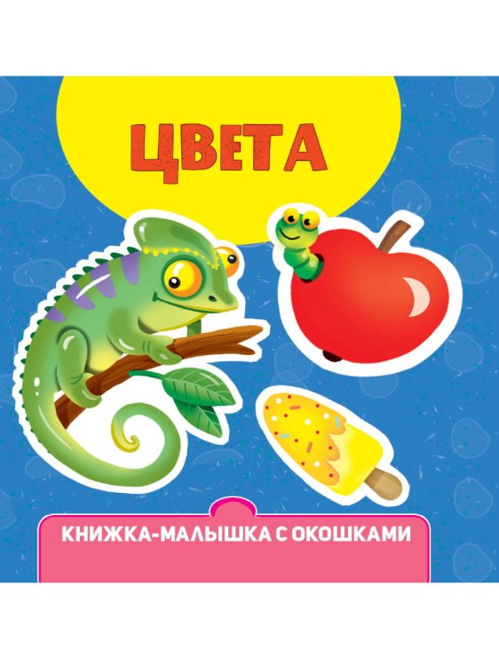 Обложка книги «КНИЖКА-МАЛЫШКА С ОКОШКАМИ. Цвета», ISBN 9785378342686